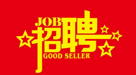 海南富力海洋歡樂(lè)世界開(kāi)發(fā)有限公司2020年招聘職位