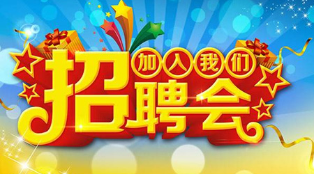 2020年瓊中縣網(wǎng)絡(luò)招聘會(huì)