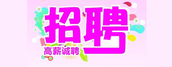 三亞市婦幼保健院2020年“海南自貿(mào)港面向全球招聘人才”公告