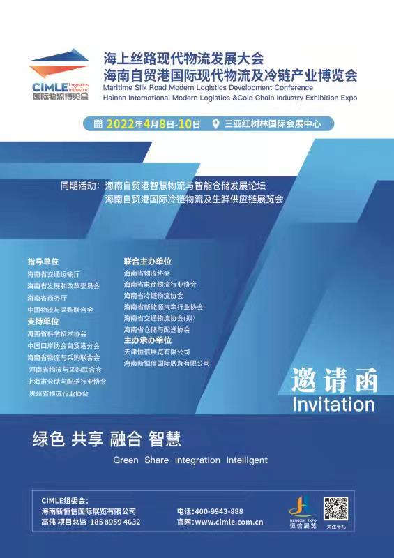 2022海南自貿(mào)港國際現(xiàn)代物流及冷鏈產(chǎn)業(yè)博覽會